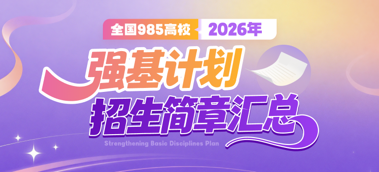 2026年39所高校强基计划招生简章、报名入口汇总